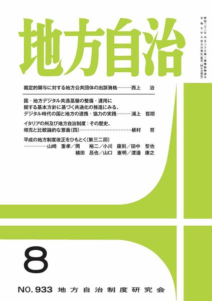 月刊　地方自治 2025年8月号 (発売日2025年08月05日) 表紙