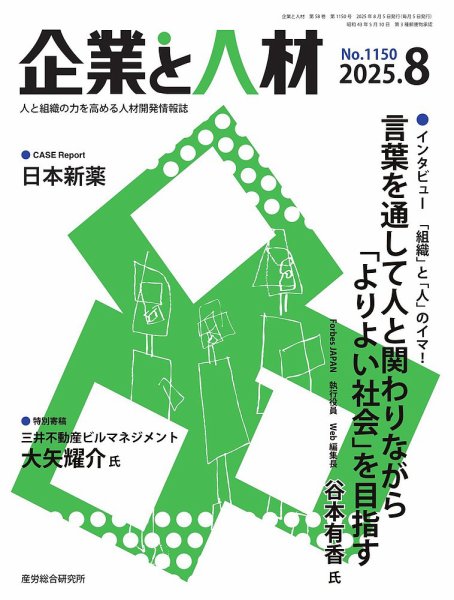企業と人材 2025.8月号 (発売日2025年08月05日) 表紙