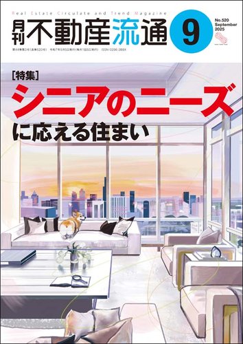 月刊 不動産流通の最新号【2025年9月号 (発売日2025年08月05日