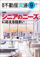 月刊不動産流通 2019年12月号-特集:活躍する地場企業の戦略を探る―2019 不動産流通研究所 月刊不動産流通 2025年7月号 | 不動産流通研究所 |本 | 通販