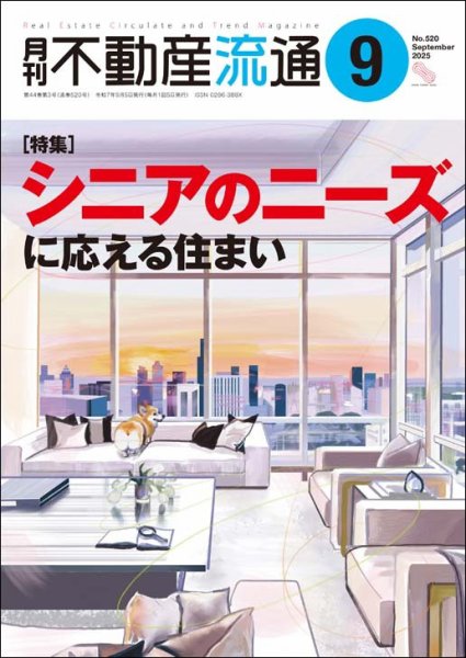 月刊　不動産流通 2025年9月号 (発売日2025年08月05日) 表紙