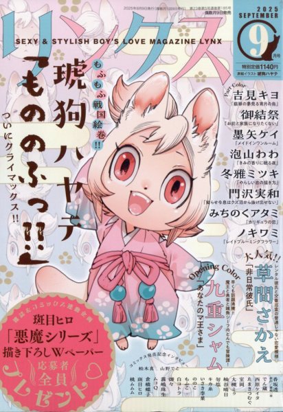 リンクス 2025年9月号 (発売日2025年08月07日) 表紙