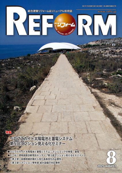月刊リフォーム 2025年8月号 (発売日2025年08月10日) 表紙