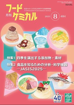 月刊フードケミカル 2025年8月号 (発売日2025年08月10日) 表紙