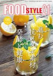 FOOD Style21（フードスタイル21） 2025年8月号の表紙