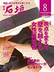 月刊 石垣 2025年8月号の表紙