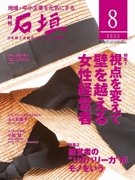 月刊 石垣 2025年8月号 (発売日2025年08月10日) 表紙