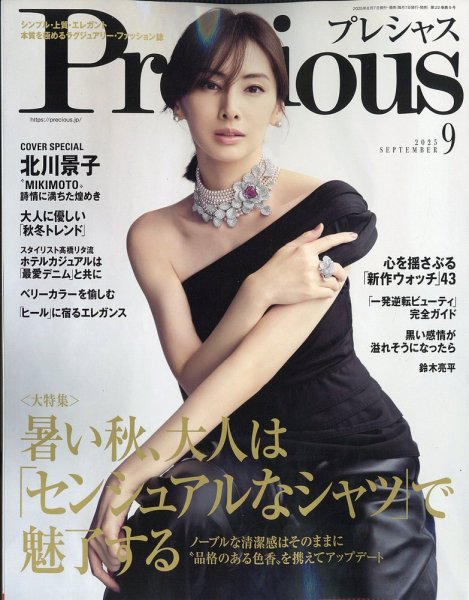 Precious（プレシャス） 9月号 (発売日2025年08月07日) 表紙