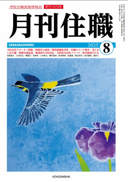 月刊住職 2025年08月号 (発売日2025年08月10日) 表紙