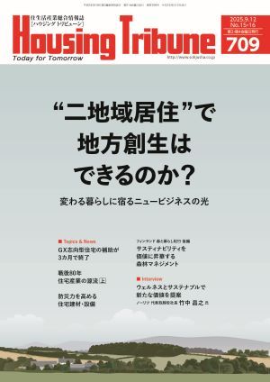 ハウジング・トリビューンの最新号【Vol.709 (発売日2025年08月