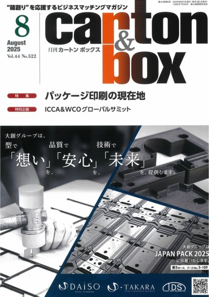 月刊カートンボックス（CARTON BOX) 8月号 (発売日2025年08月05日) 表紙