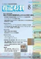 機能材料 2025年8月号 (発売日2025年08月07日) 表紙
