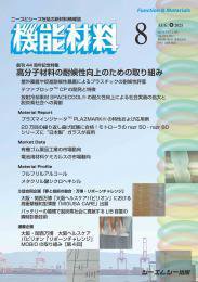 機能材料 2025年8月号 (発売日2025年08月07日) 表紙