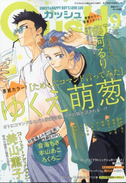 GUSH（ガッシュ） 2025年9月号 (発売日2025年08月07日) 表紙