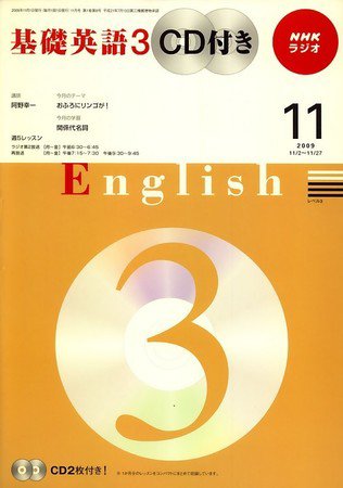 CD NHKラジオ 中高生の基礎英語 in English 09/11月号 (発売日2009年10月14日) 表紙