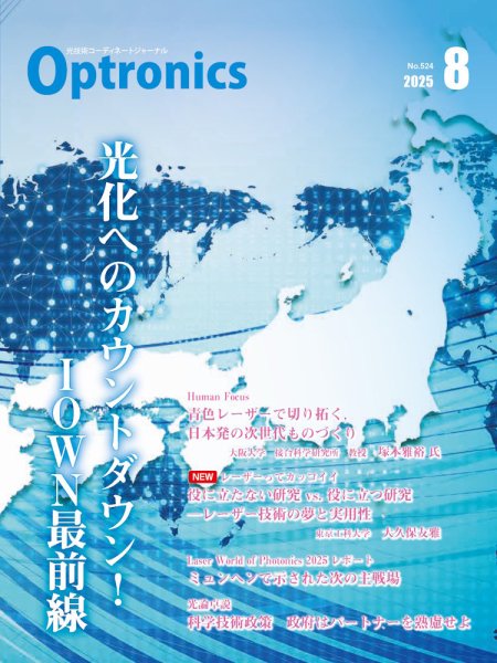 オプトロニクス （OPTRONICS） 2025年8月号 (発売日2025年08月08日) 表紙