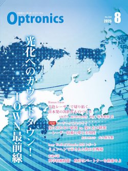 オプトロニクス （OPTRONICS）の最新号【2025年8月号 (発売日