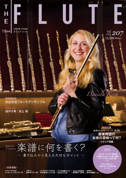 The Flute (ザフルート) 207号 (発売日2025年08月10日) 表紙