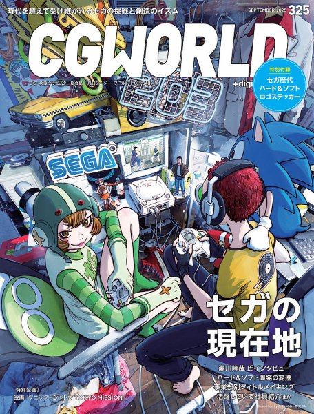 CGWORLD（シージーワールド） 325 (発売日2025年08月08日) 表紙
