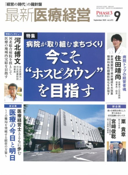 最新医療経営PHASE3（フェイズ・スリー）  2025年9月号 (発売日2025年08月08日) 表紙