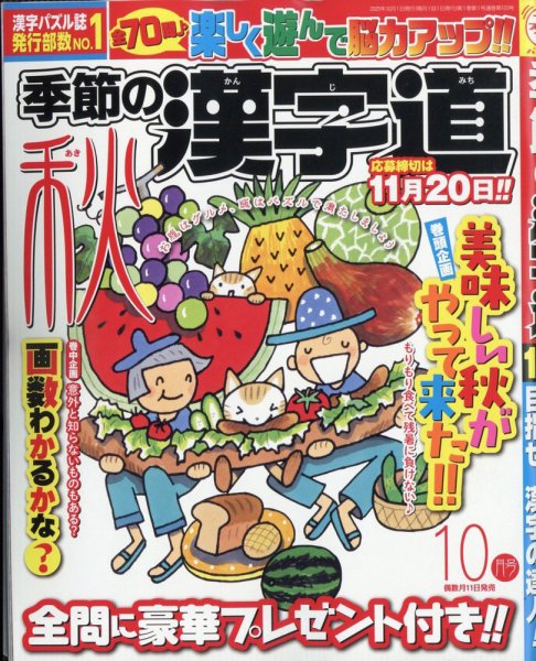 季節の漢字道 2025年9月号 (発売日2025年08月08日) 表紙