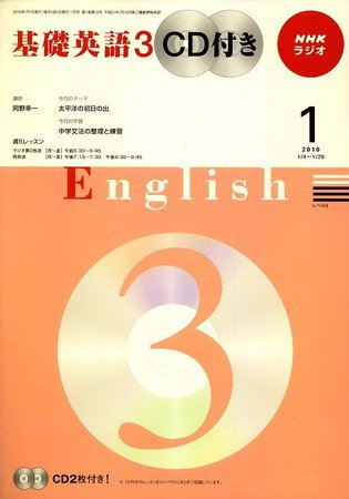 CD NHKラジオ 中高生の基礎英語 in English 10/1月号 (発売日2009年12月14日) 表紙