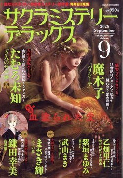 サクラミステリーデラックス 2025年9月号 (発売日2025年08月06日) 表紙
