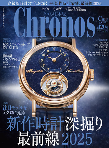 クロノス日本版 Chronos 2020 クロノス日本版 第88号(2020/4発売)の紹介とか