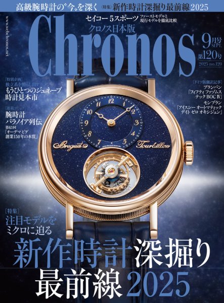 クロノス日本版 2025年9月号 (発売日2025年08月06日) | 雑誌/電子書籍