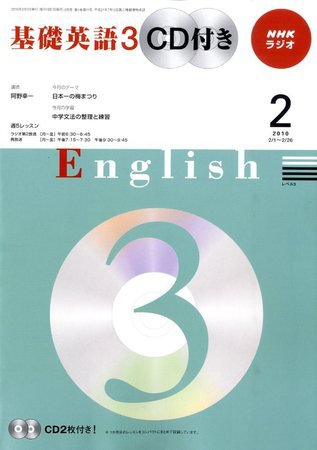 CD NHKラジオ 中高生の基礎英語 in English 10/2月号 (発売日2010年01月14日) 表紙