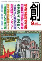 創（つくる）の最新号【2025年9月号 (発売日2025年08月07日