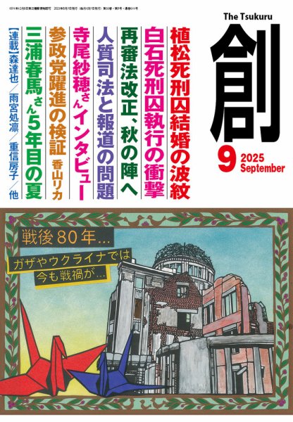 創（つくる） 2025年9月号 (発売日2025年08月07日) | 雑誌/電子書籍