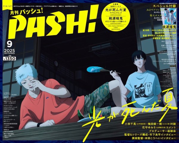 PASH！（パッシュ！） 2025年9月号 (発売日2025年08月07日) 表紙