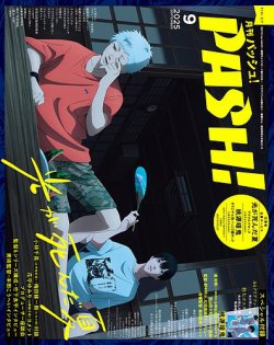 PASH！（パッシュ！）の最新号【2025年9月号 (発売日2025年08月