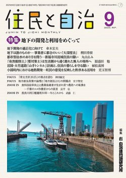 住民と自治 2025年9月号 (発売日2025年08月11日) 表紙