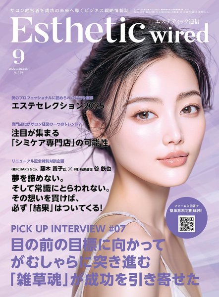 エステティック通信（ESTHETICS WIRED JAPAN）  2025年9月号 (発売日2025年08月10日) 表紙