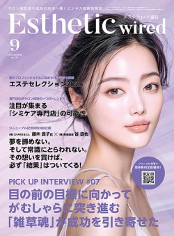 エステティック通信（ESTHETICS WIRED JAPAN）  2025年9月号 (発売日2025年08月10日) 表紙