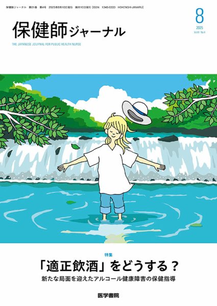 保健師ジャーナル Vol.81 No.4 (発売日2025年08月10日) 表紙