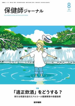 保健師ジャーナルの最新号【Vol.81 No.4 (発売日2025年08月10日 保健師ジャーナルの最新号【Vol.81 No.4 (発売日2025年08月10日