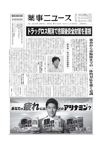 薬事ニュースの最新号【2025/08/08 (発売日2025年08月07日