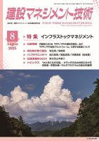 建設マネジメント技術 2025年8月号 (発売日2025年08月10日) 表紙
