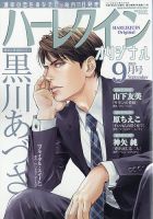 ハーレクインオリジナル 2025年9月号 (発売日2025年08月08日) 表紙