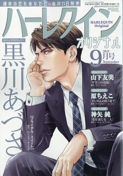 ハーレクインオリジナル 2025年9月号 (発売日2025年08月08日) 表紙