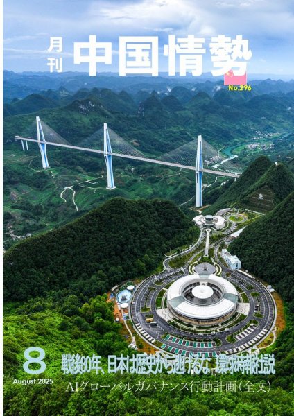 月刊中国情勢 No.296 (発売日2025年08月10日) 表紙