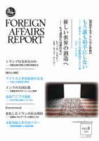 フォーリン・アフェアーズ・リポート 2025年8月号 (発売日2025年08月10日) 表紙