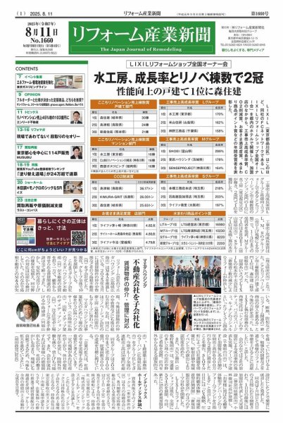 リフォーム産業新聞 25/08/11発行号 (発売日2025年08月11日) 表紙