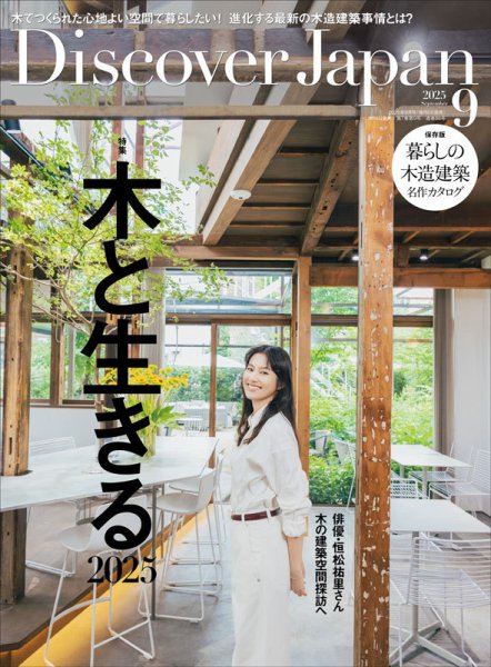 Discover Japan（ディスカバージャパン） 2025年9月号 (発売日2025年08月06日) 表紙