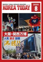 KOREA TODAY（コリアトゥデイ） 2025年08月10日発売号 表紙