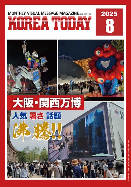 KOREA TODAY（コリアトゥデイ） 2025年08月10日発売号 表紙