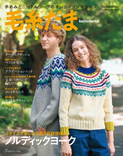 毛糸だま 2025年　秋号　vol.207 (発売日2025年08月05日) 表紙